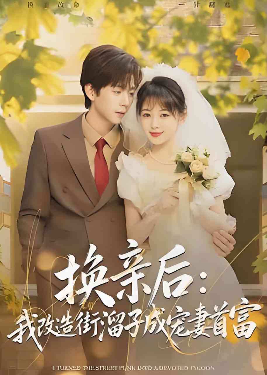 《换亲后：我改造街溜子成宠妻首富》全集免费高清短剧无广告在线播放|短剧·中国大陆·2026