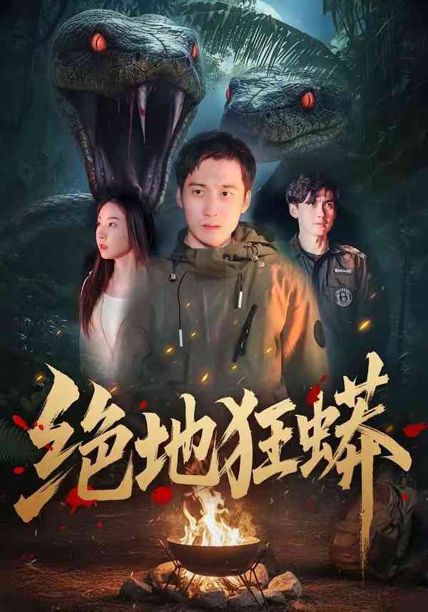 《绝地狂蟒》全集免费高清短剧无广告在线播放|短剧·中国大陆·2026
