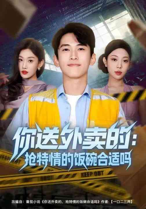 《你送外卖的：抢特情的饭碗合适吗》全集免费高清短剧无广告在线播放|短剧·中国大陆·2026