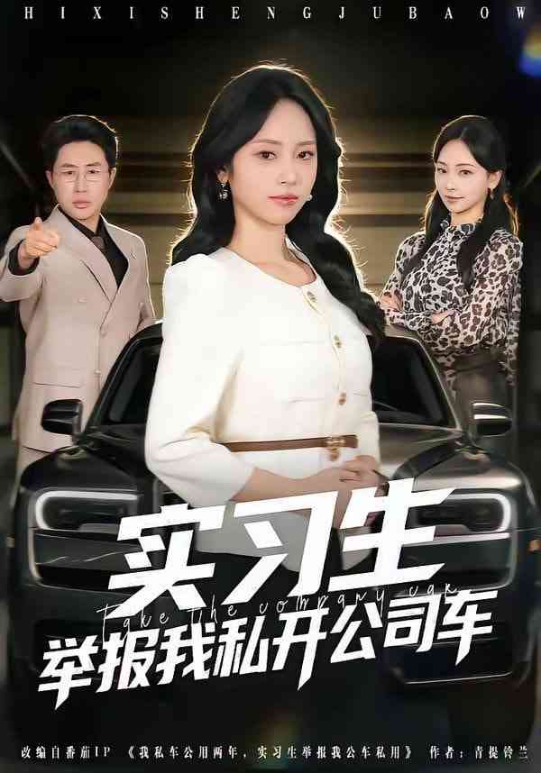 《实习生举报我私开公司车》全集免费高清短剧无广告在线播放|短剧·中国大陆·2026