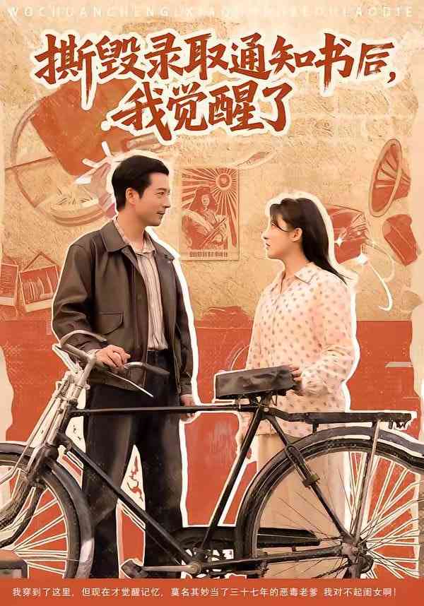 《撕毁录取通知书后，我觉醒了》全集免费高清短剧无广告在线播放|短剧·中国大陆·2026