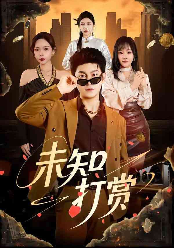 《未知打赏》全集免费高清短剧无广告在线播放|短剧·中国大陆·2026