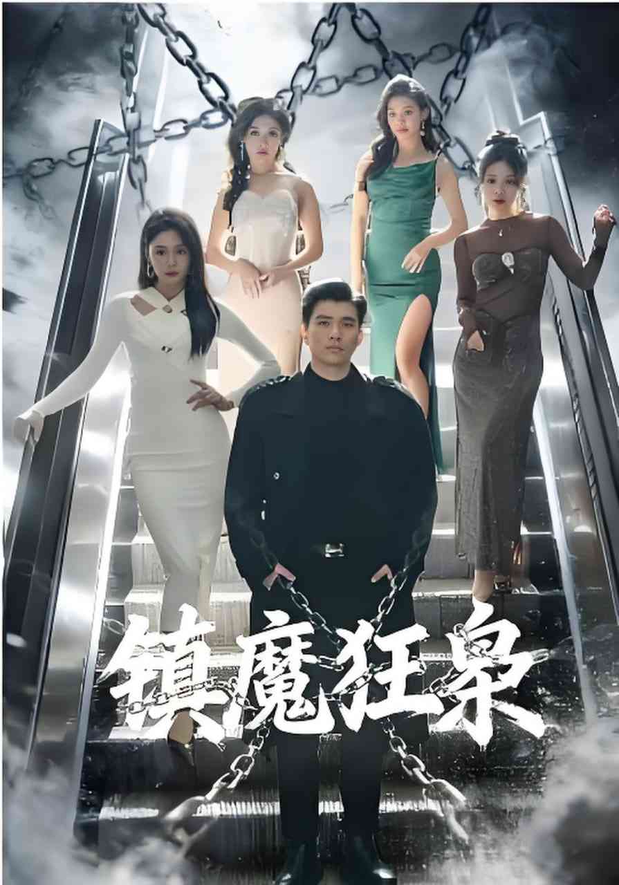 《镇魔狂枭》全集免费高清短剧无广告在线播放|短剧·中国大陆·2026