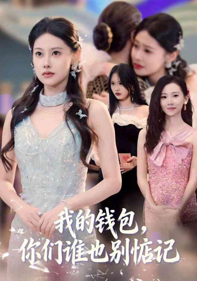 《我的钱包，你们谁也别惦记》全集免费高清短剧无广告在线播放|短剧·中国大陆·2026