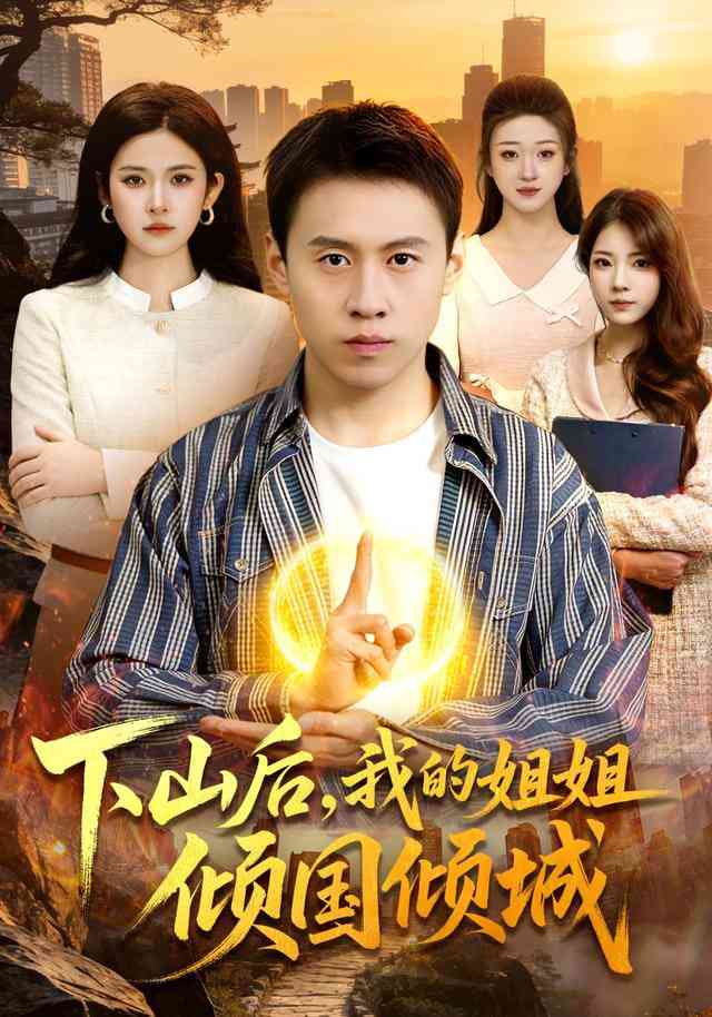 《下山后，我的姐姐倾国倾城》全集免费高清短剧无广告在线播放|短剧·中国大陆·2026