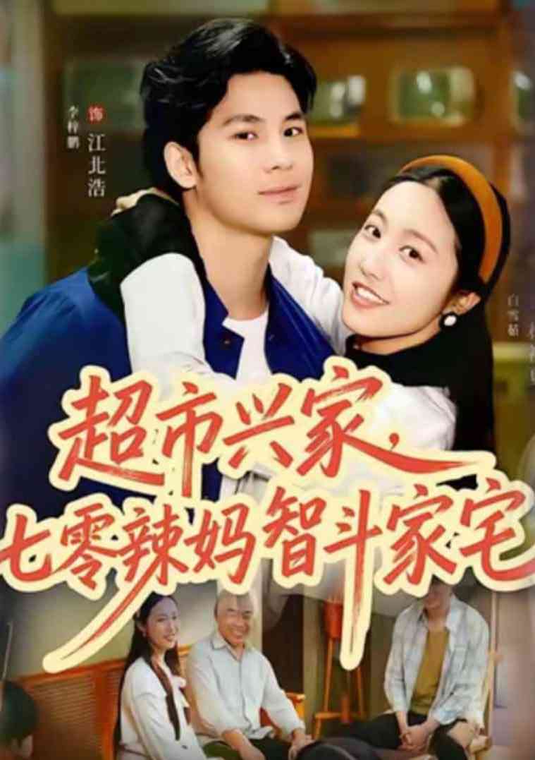 《超市兴家，七零辣妈智斗家宅》全集免费高清短剧无广告在线播放|短剧·中国大陆·2026