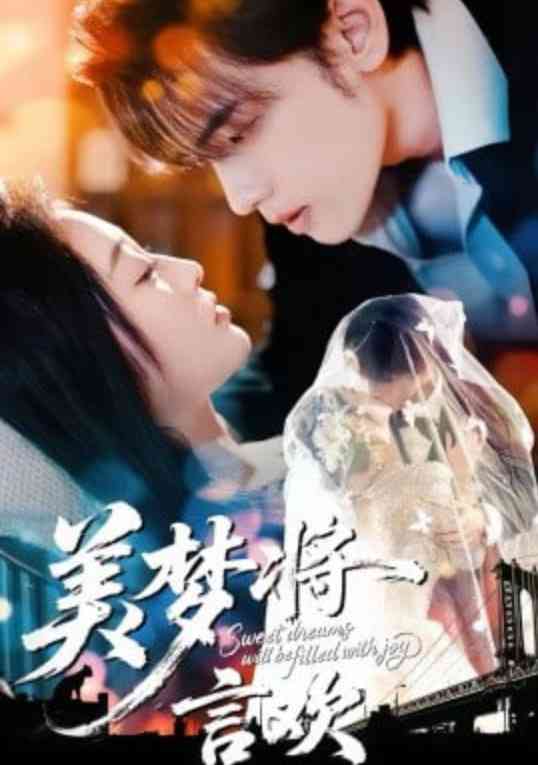 《美梦将言欢》全集免费高清短剧无广告在线播放|短剧·中国大陆·2026