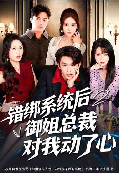 《错绑系统后御姐总裁对我动了心》全集免费高清短剧无广告在线播放|短剧·中国大陆·2026