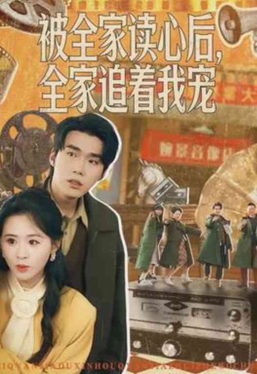 《被全家读心后，全家追着我宠》全集免费高清短剧无广告在线播放|短剧·中国大陆·2026