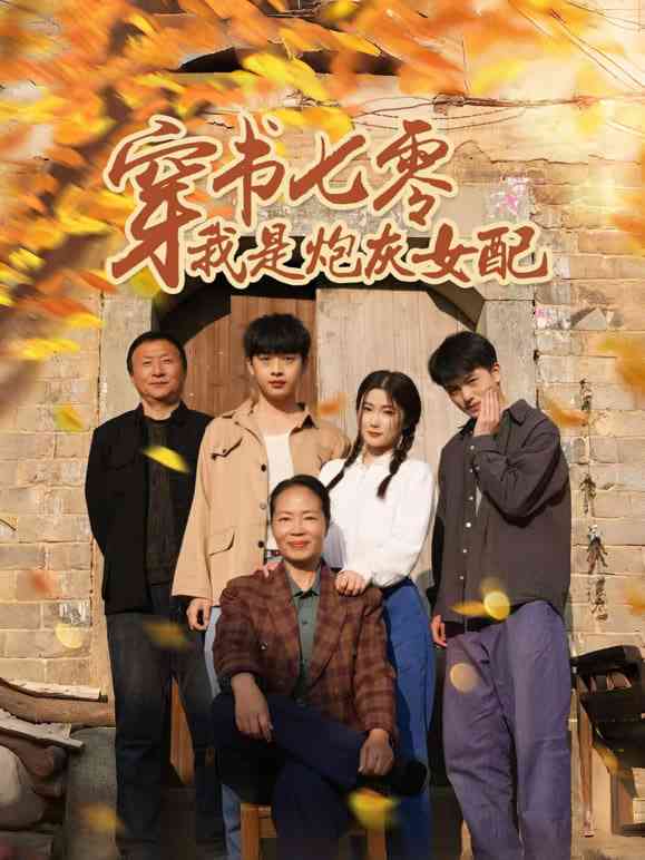 《穿书七零我是炮灰女配》全集免费高清短剧无广告在线播放|短剧·中国大陆·2026