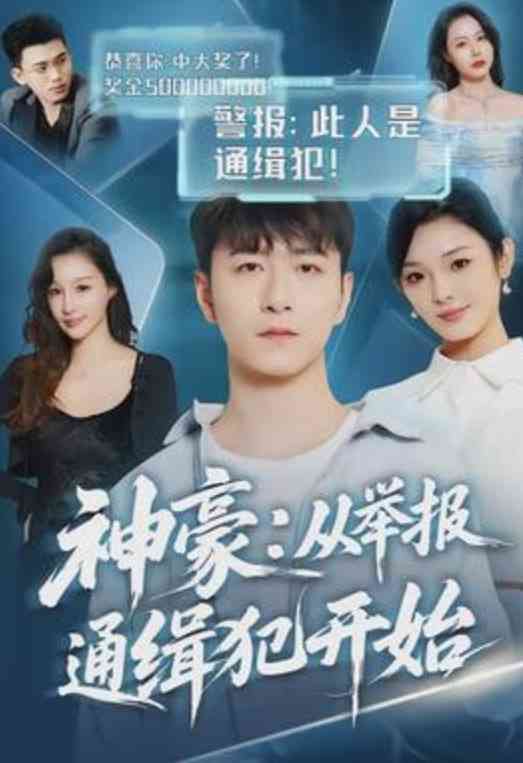 《神豪：从举报通缉犯开始》全集免费高清短剧无广告在线播放|短剧·中国大陆·2026