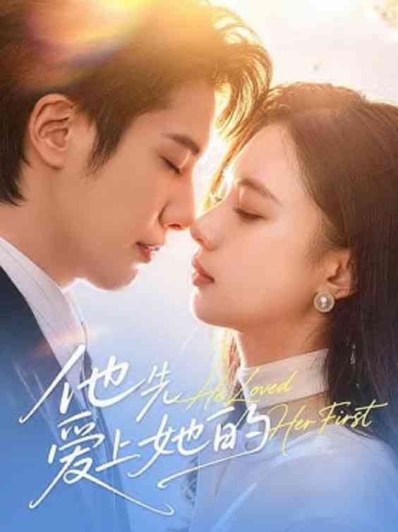 《他先爱上她的》全集免费高清短剧无广告在线播放|短剧·中国大陆·2026