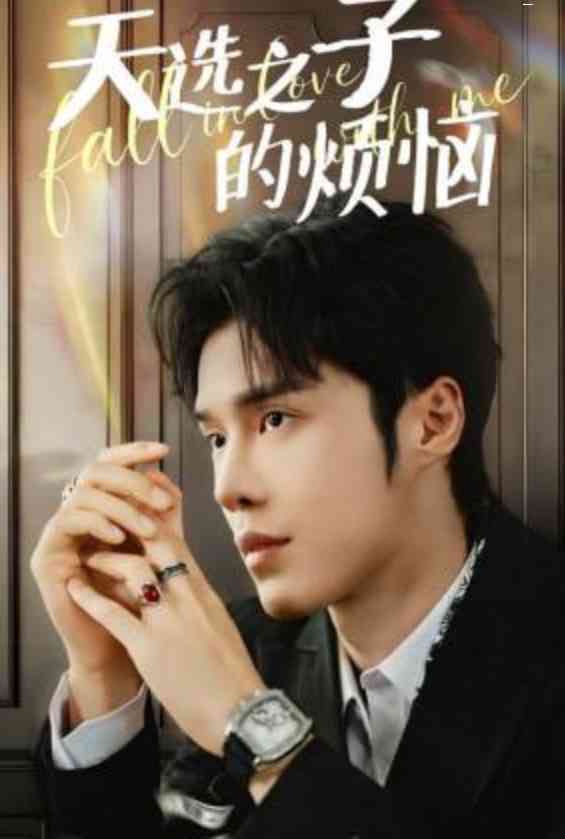 《天选之子的烦恼》全集免费高清短剧无广告在线播放|短剧·中国大陆·2026