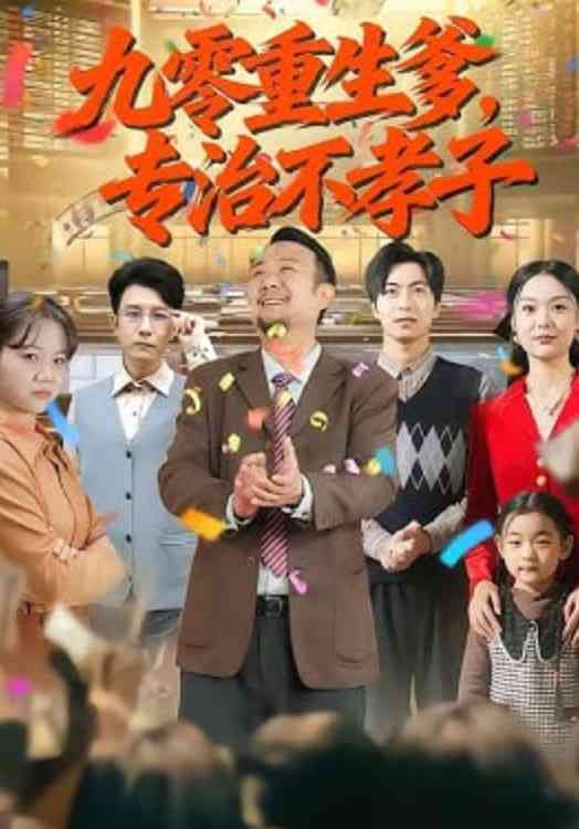 《九零重生爹，专治不孝子》全集免费高清短剧无广告在线播放|短剧·中国大陆·2026