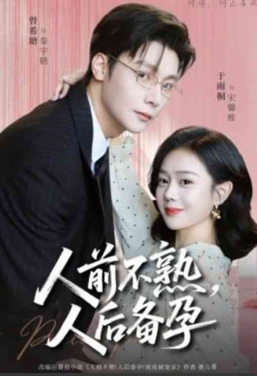 《人前不熟，人后备孕》全集免费高清短剧无广告在线播放|短剧·中国大陆·2026