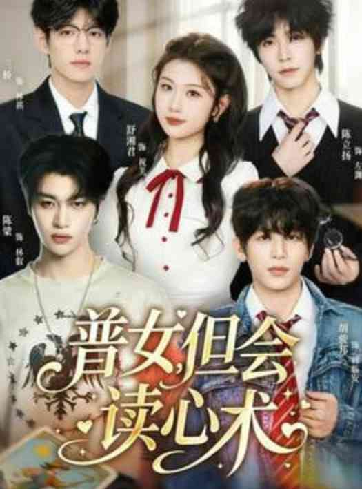 《普女，但会读心术》全集免费高清短剧无广告在线播放|短剧·中国大陆·2026