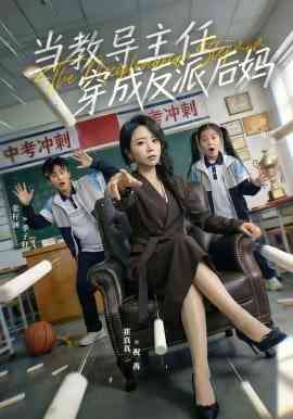 《当教导主任穿成反派后妈》全集免费高清短剧无广告在线播放|短剧·中国大陆·2026