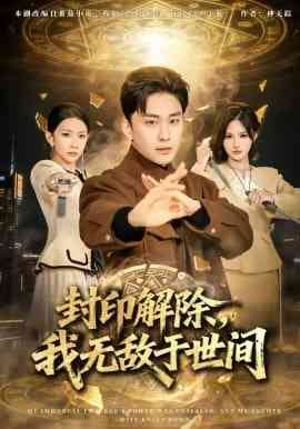 《封印解除，我无敌于世间》全集免费高清短剧无广告在线播放|短剧·中国大陆·2026