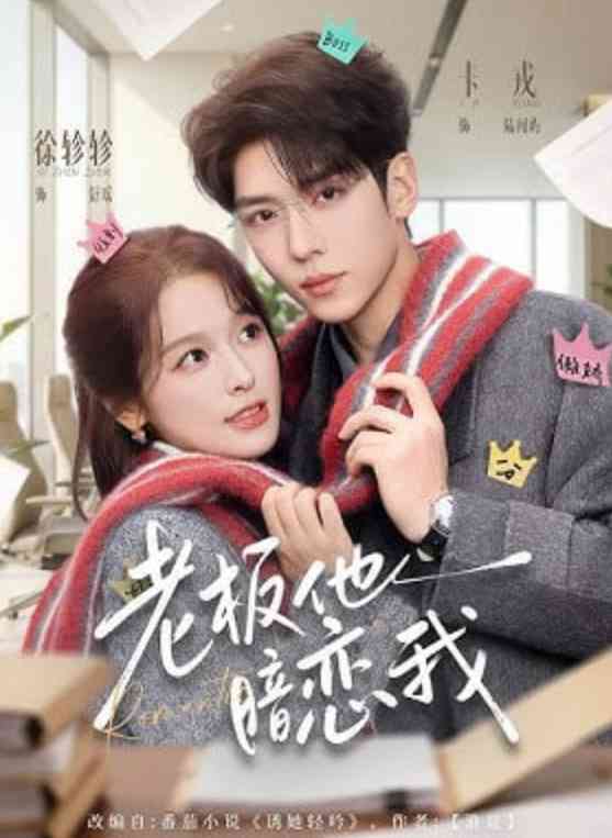 《老板他暗恋我》全集免费高清短剧无广告在线播放|短剧·中国大陆·2026