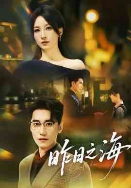 《昨日之海》全集免费高清短剧无广告在线播放|短剧·中国大陆·2026