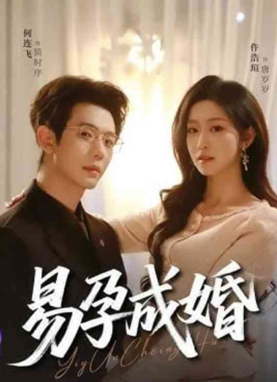 《易孕成婚》全集免费高清短剧无广告在线播放|短剧·中国大陆·2026