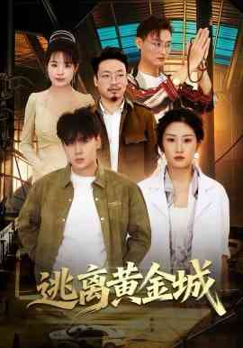 《逃离黄金城》全集免费高清短剧无广告在线播放|短剧·中国大陆·2026