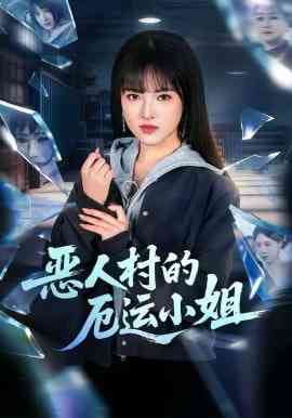 《恶人村的厄运小姐》全集免费高清短剧无广告在线播放|短剧·中国大陆·2026