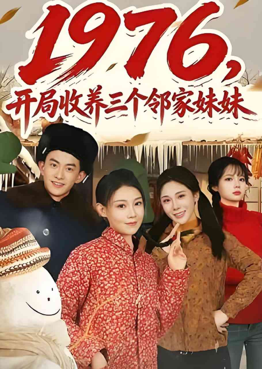 《1976，开局收养三个邻家妹妹》全集免费高清短剧无广告在线播放|短剧·中国大陆·2026