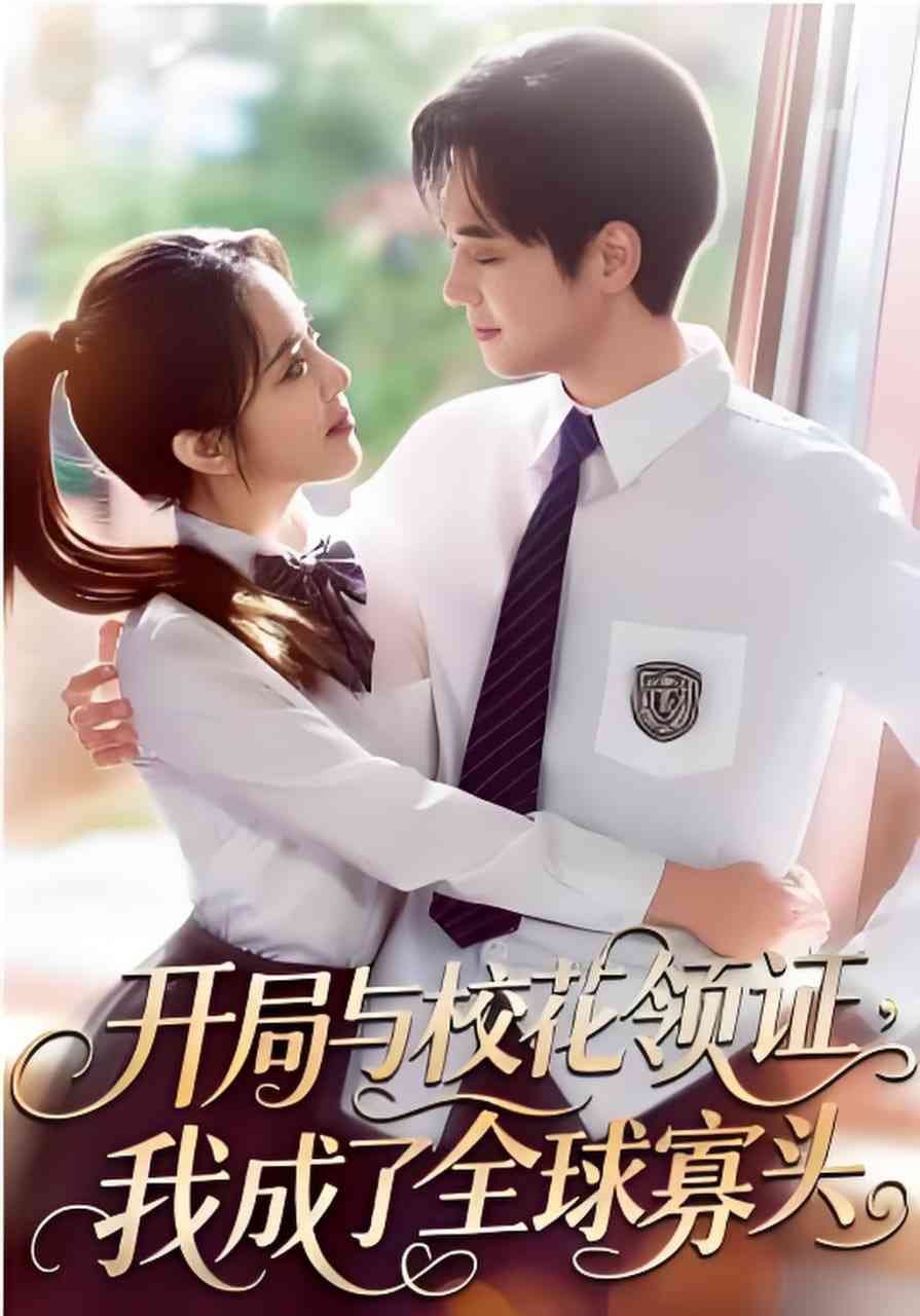 《开局与校花领证，我成了全球寡头》全集免费高清短剧无广告在线播放|短剧·中国大陆·2026