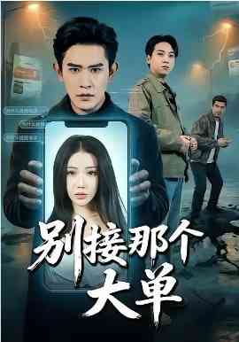 《别接那个大单》全集免费高清短剧无广告在线播放|短剧·中国大陆·2026
