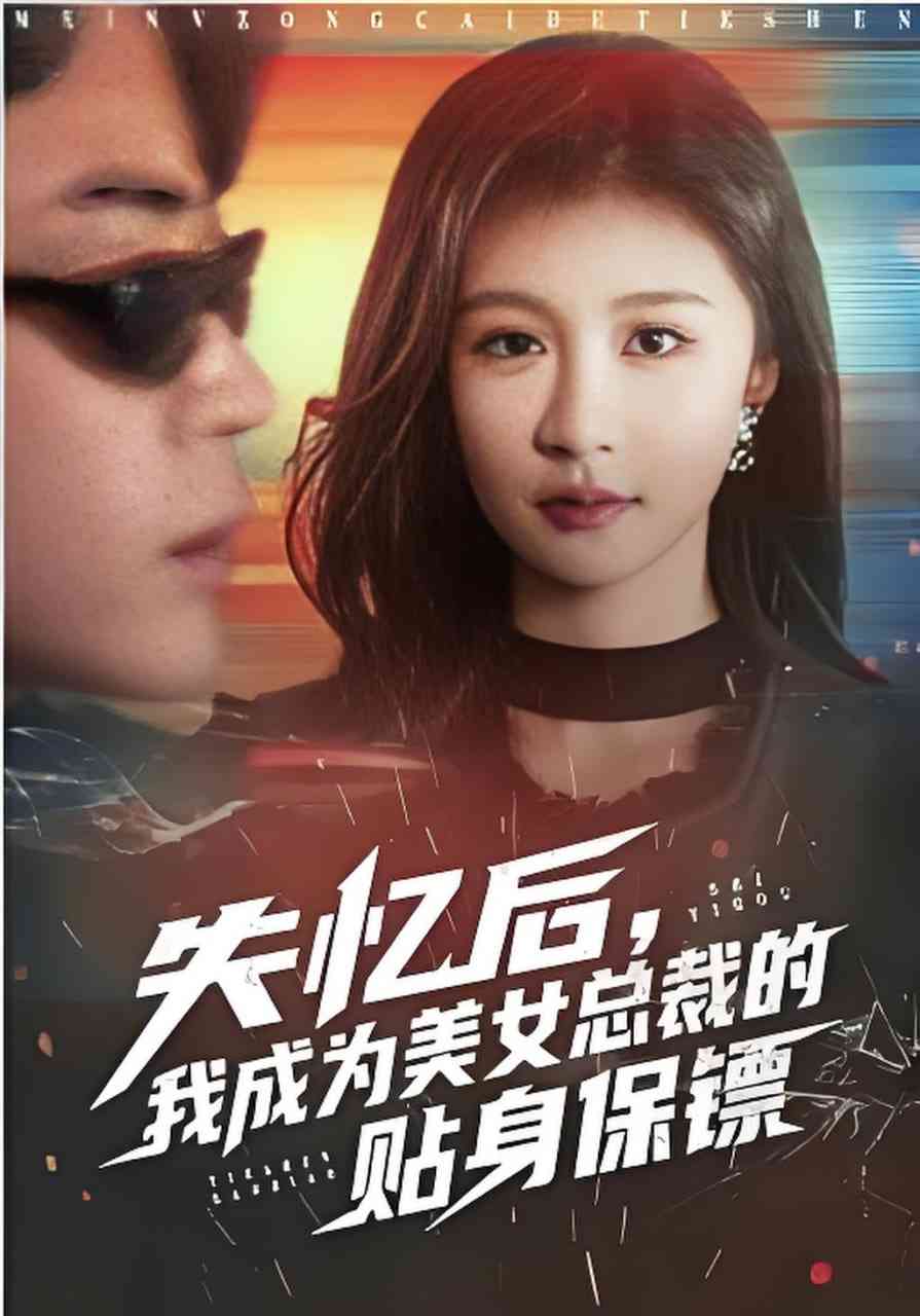 《失忆后，我成为美女总裁的贴身保镖》全集免费高清短剧无广告在线播放|短剧·中国大陆·2026