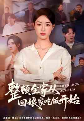 《整顿全家从回娘家吃饭开始》全集免费高清短剧无广告在线播放|短剧·中国大陆·2026