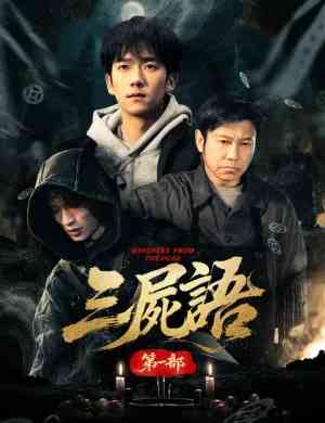 《三尸语第一部》全集免费高清短剧无广告在线播放|短剧·中国大陆·2026