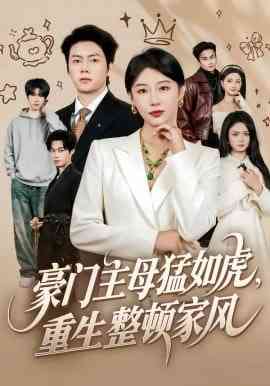 《豪门主母猛如虎，重生整顿家风》全集免费高清短剧无广告在线播放|短剧·中国大陆·2026