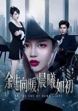 《余生向暖，晨曦如初》全集免费高清短剧无广告在线播放|短剧·中国大陆·2026