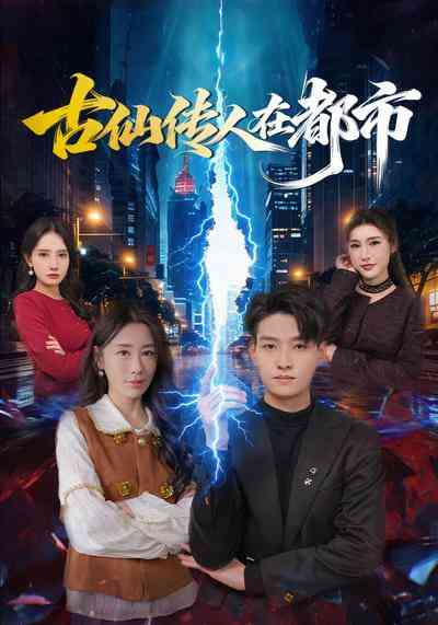 《古仙传人在都市》全集免费高清短剧无广告在线播放|短剧·中国大陆·2026
