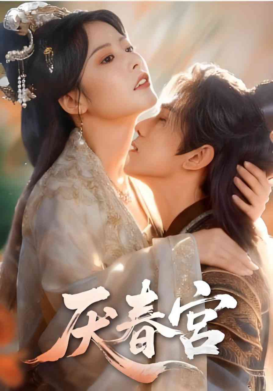 《厌春宫》全集免费高清短剧无广告在线播放|短剧·中国大陆·2026