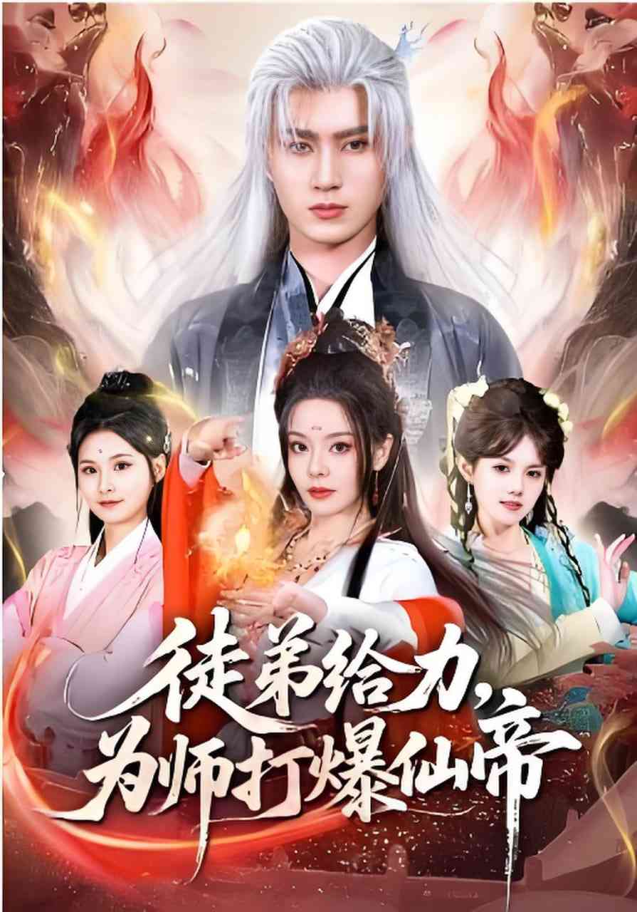 《徒弟给力，为师打爆仙帝》全集免费高清短剧无广告在线播放|短剧·中国大陆·2026