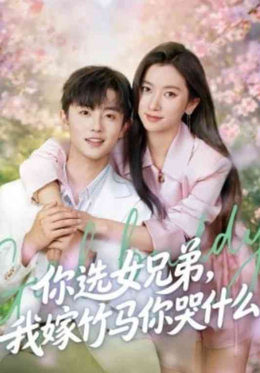 《你选女兄弟，我嫁竹马你哭什么》全集免费高清短剧无广告在线播放|短剧·中国大陆·2026