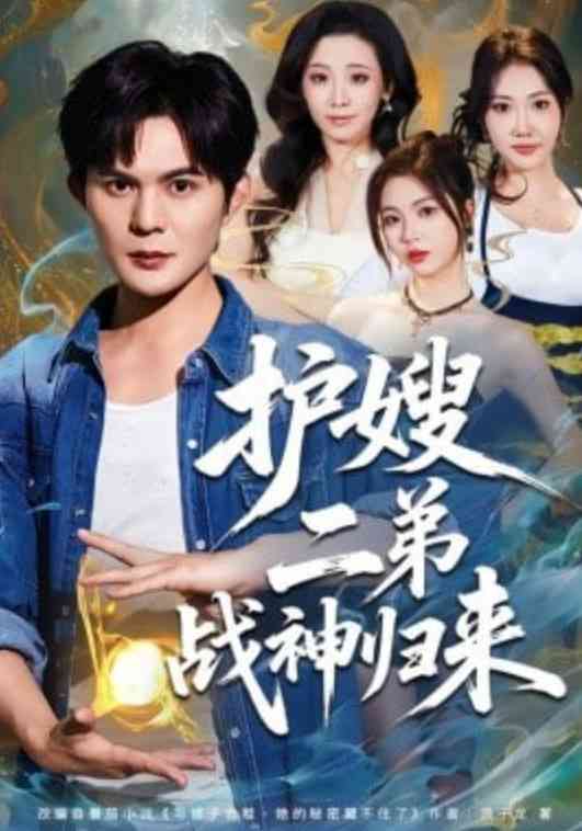 《护嫂二弟战神归来》全集免费高清短剧无广告在线播放|短剧·中国大陆·2026