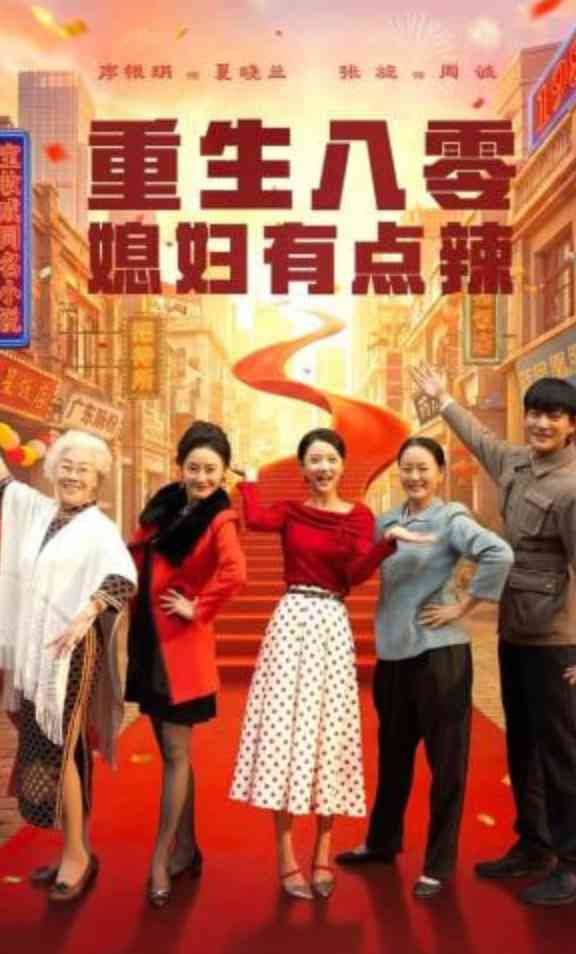 《重生八零媳妇有点辣》全集免费高清短剧无广告在线播放|短剧·中国大陆·2026