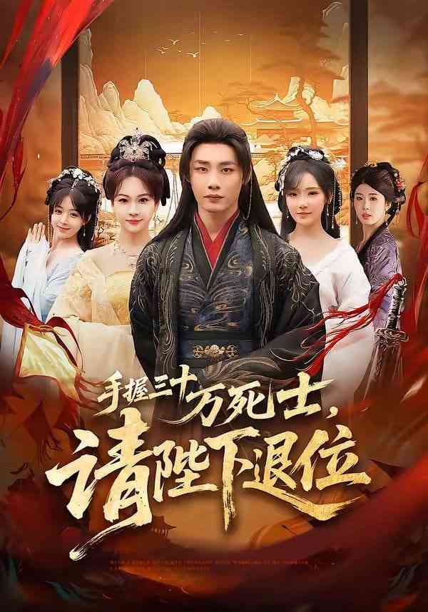 《手握三十万死士，请陛下退位》全集免费高清短剧无广告在线播放|短剧·中国大陆·2026
