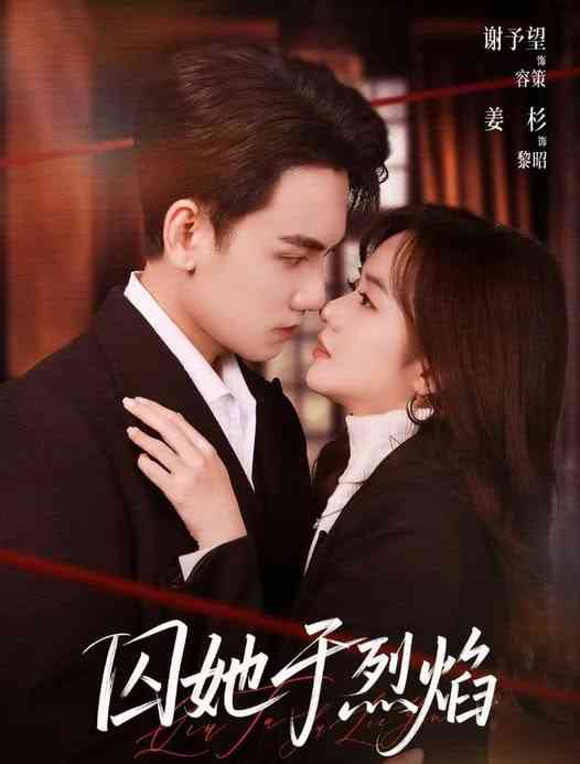 《囚她于烈焰》全集免费高清短剧无广告在线播放|短剧·中国大陆·2026