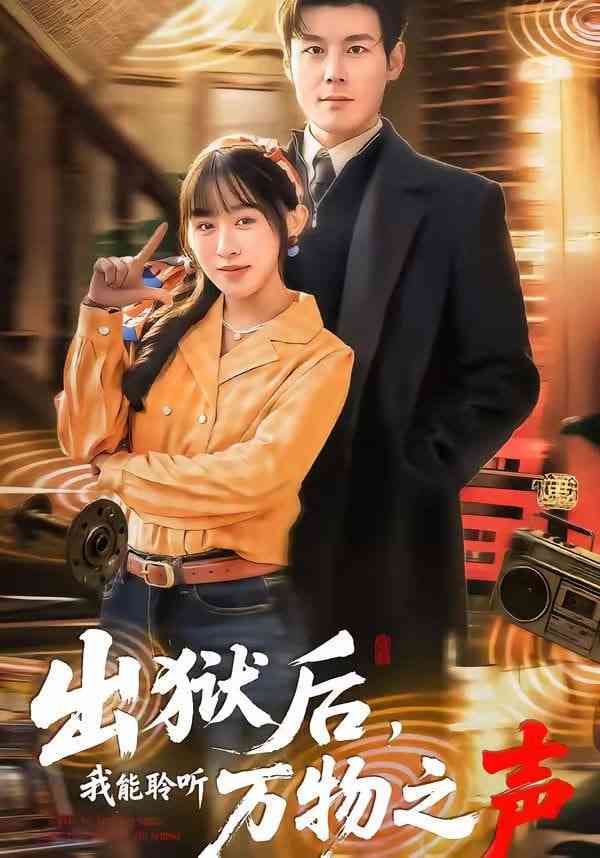 《出狱后，我能聆听万物之声》全集免费高清短剧无广告在线播放|短剧·中国大陆·2026