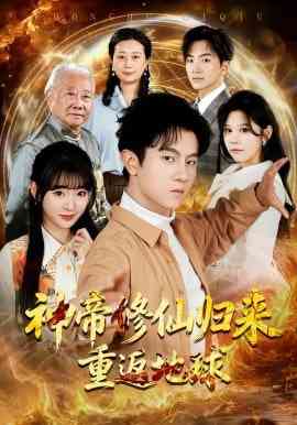 《神帝修仙归来重返地球》全集免费高清短剧无广告在线播放|短剧·中国大陆·2026