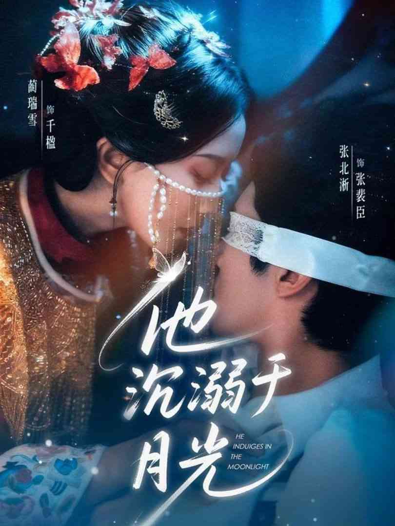 《他沉溺于月光》全集免费高清短剧无广告在线播放|短剧·中国大陆·2026