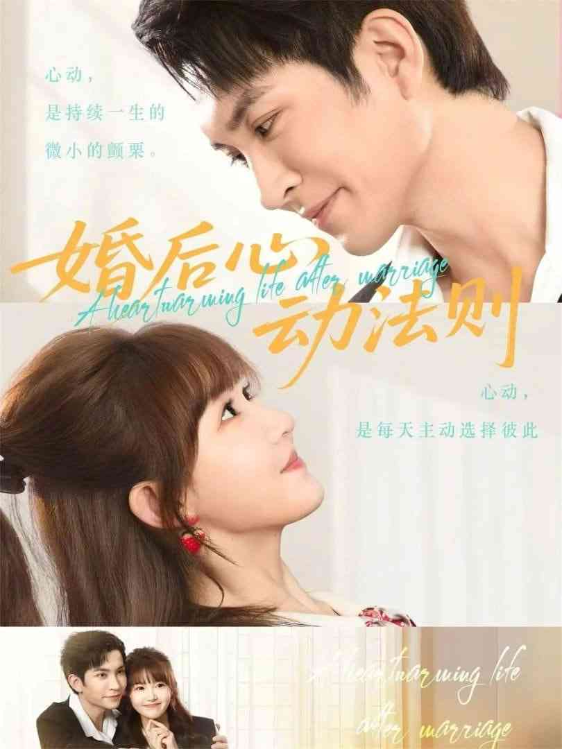《婚后心动法则》全集免费高清短剧无广告在线播放|短剧·中国大陆·2026