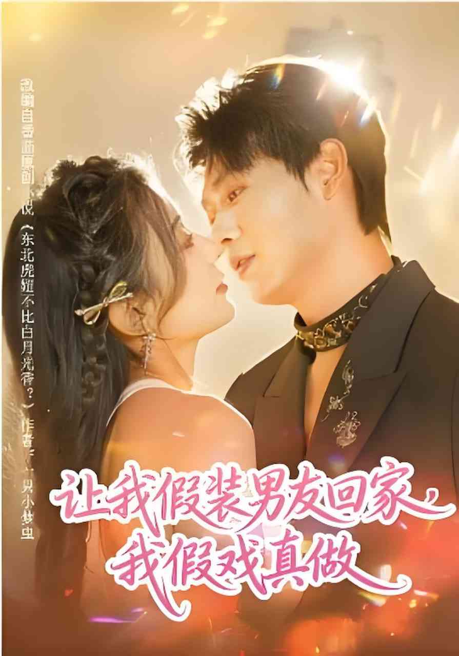 《让我假装男友回家，我假戏真做》全集免费高清短剧无广告在线播放|短剧·中国大陆·2026