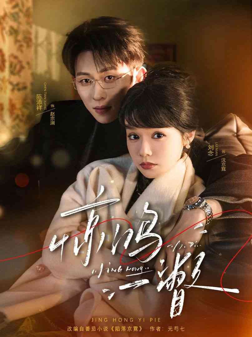 《惊鸿一瞥》全集免费高清短剧无广告在线播放|短剧·中国大陆·2026