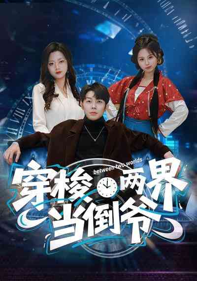 《穿梭两界当倒爷》全集免费高清短剧无广告在线播放|短剧·中国大陆·2026
